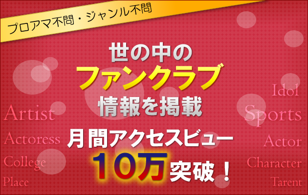 プロアマ不問・ジャンル不問。無料掲載！世の中のファンクラブ情報を掲載！月間アクセスビュー９万突破！