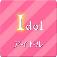 アイドル - idol -